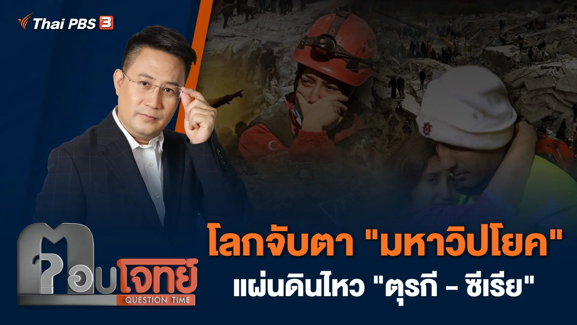 โลกจับตา "มหาวิปโยค" แผ่นดินไหว "ตุรกี - ซีเรีย"