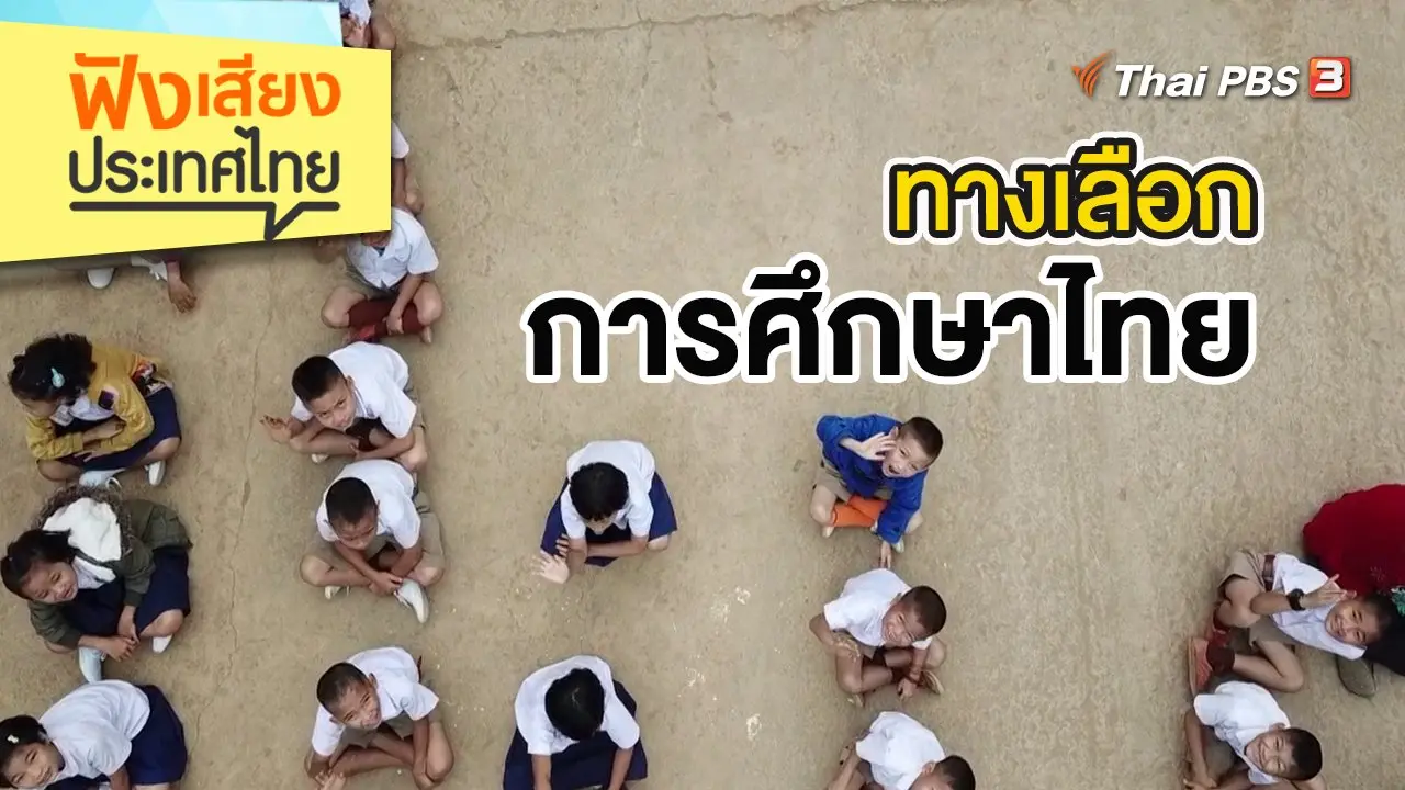 ทางเลือกการศึกษาไทย