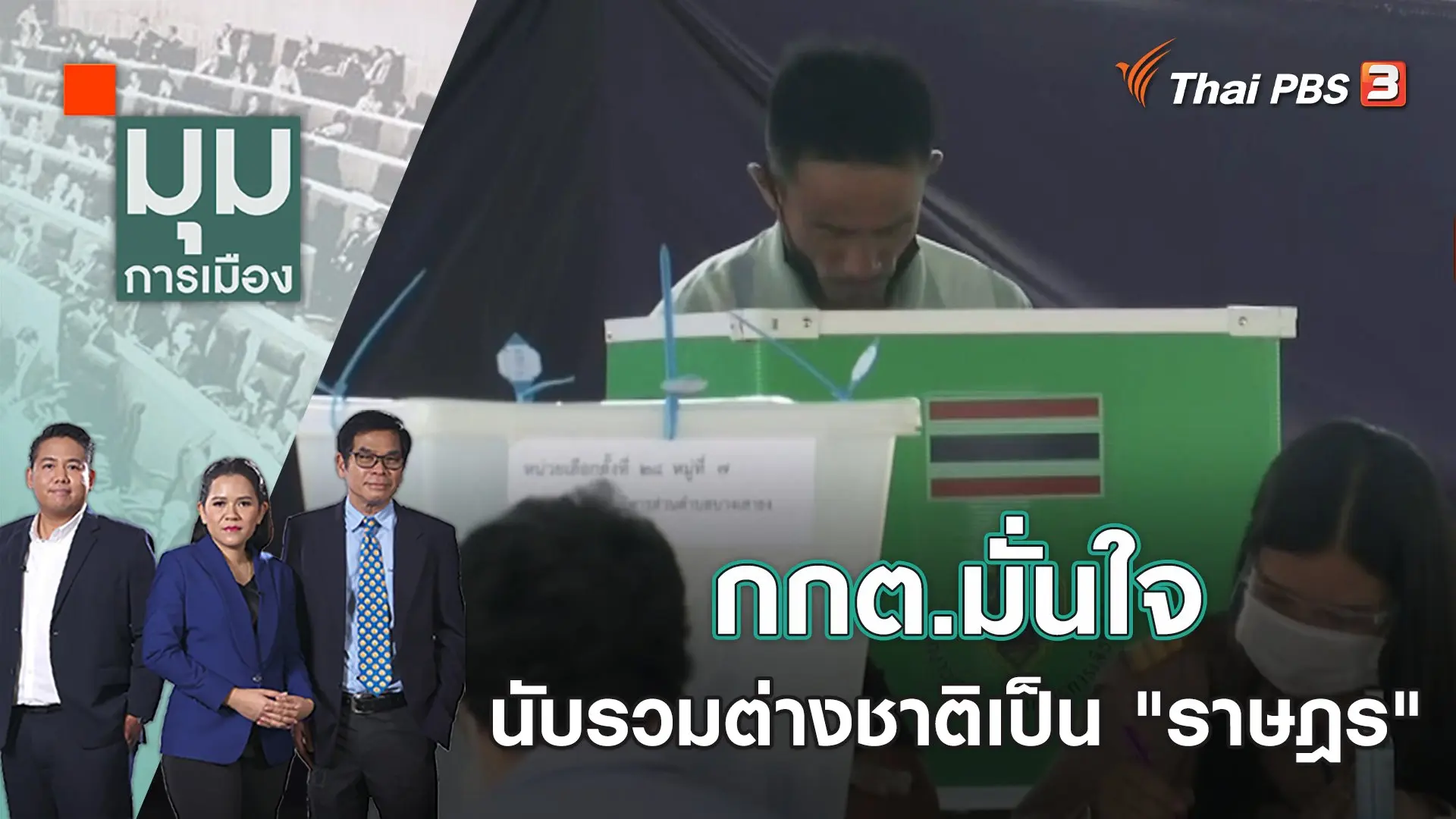 กกต.มั่นใจนับรวมต่างชาติเป็น "ราษฎร" | มุมการเมือง | 10 ก.พ. 66