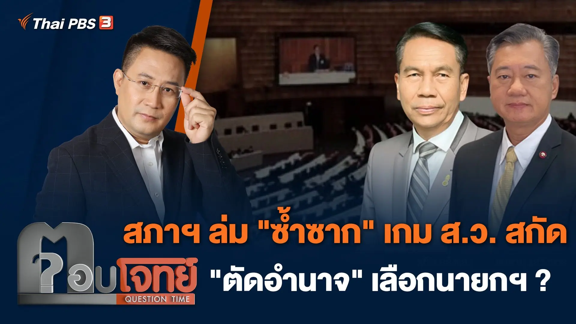 สภาฯ ล่ม "ซ้ำซาก" เกม ส.ว. สกัด "ตัดอำนาจ" เลือกนายกฯ ?