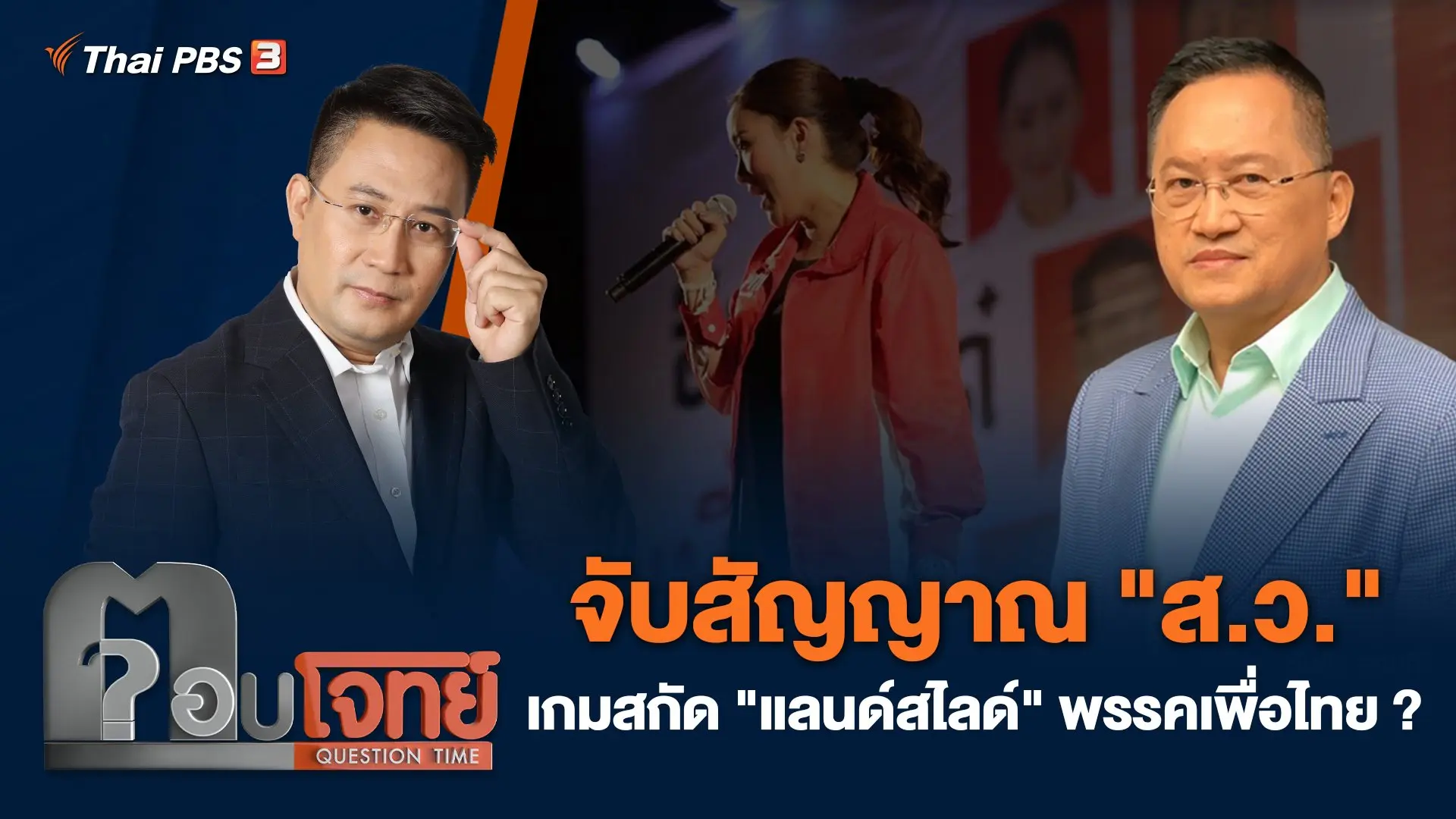จับสัญญาณ "ส.ว." เกมสกัด "แลนด์สไลด์" พรรคเพื่อไทย ?