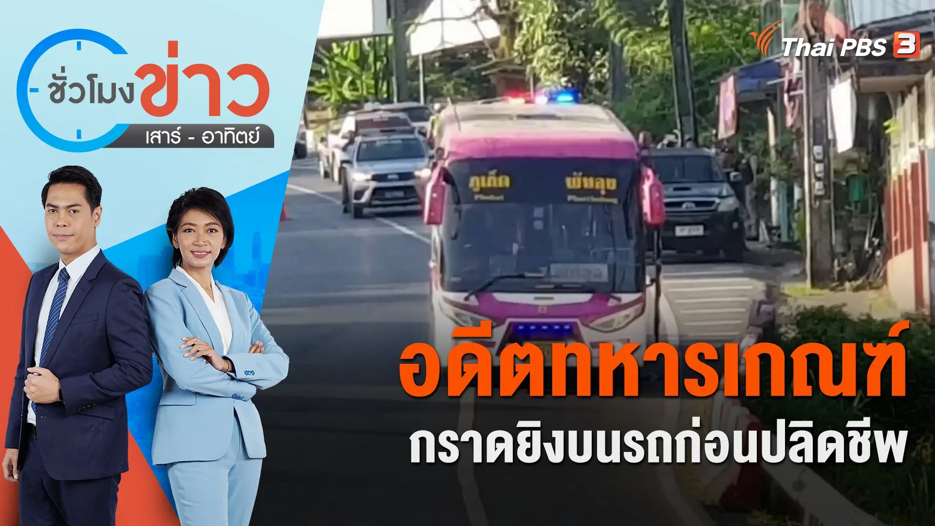 ชั่วโมงข่าว เสาร์ - อาทิตย์