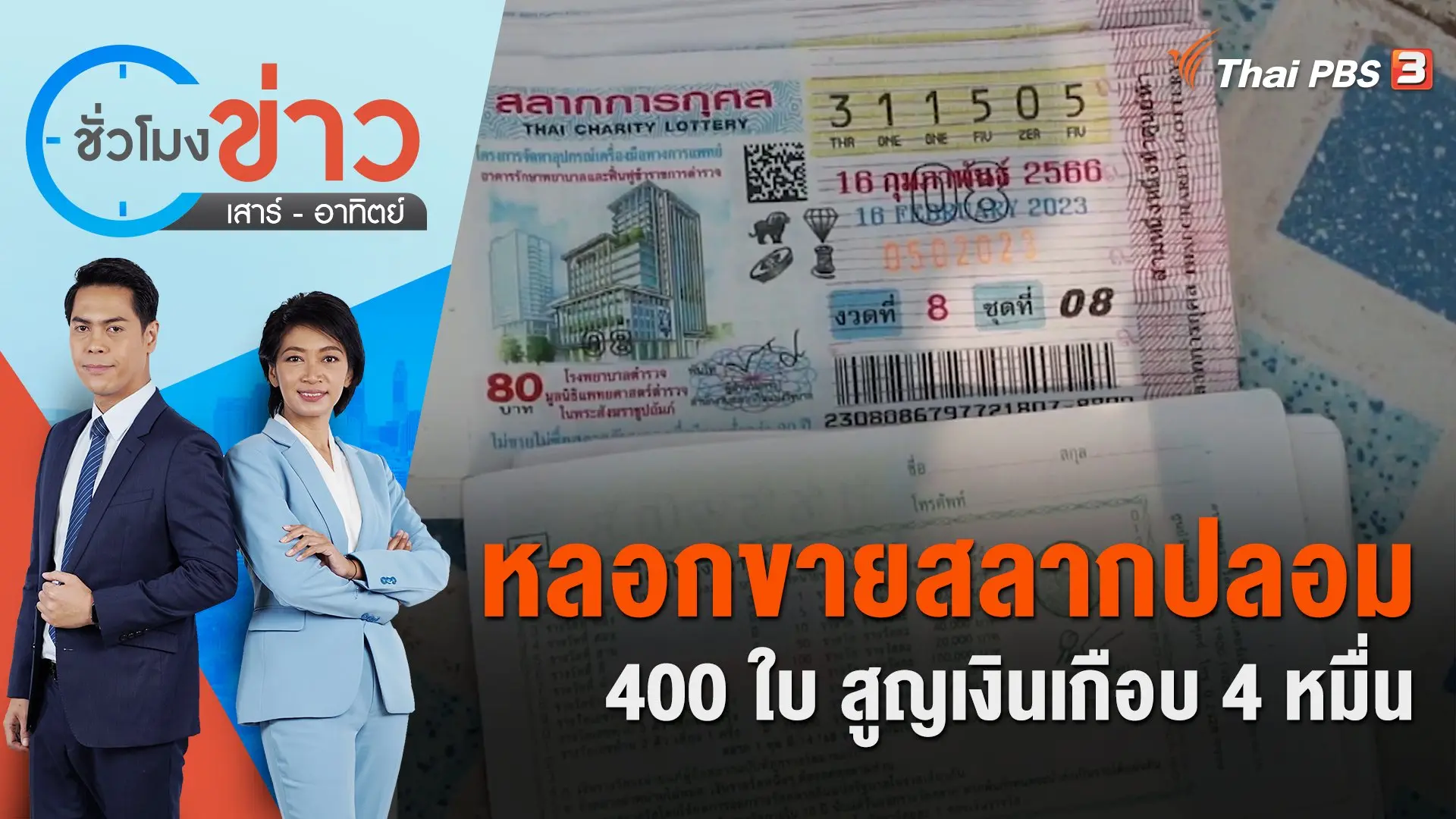 หลอกขายสลากปลอม 400 ใบ สูญเงินเกือบ 4 หมื่น | ชั่วโมงข่าว เสาร์ - อาทิตย์ | 12 ก.พ. 66