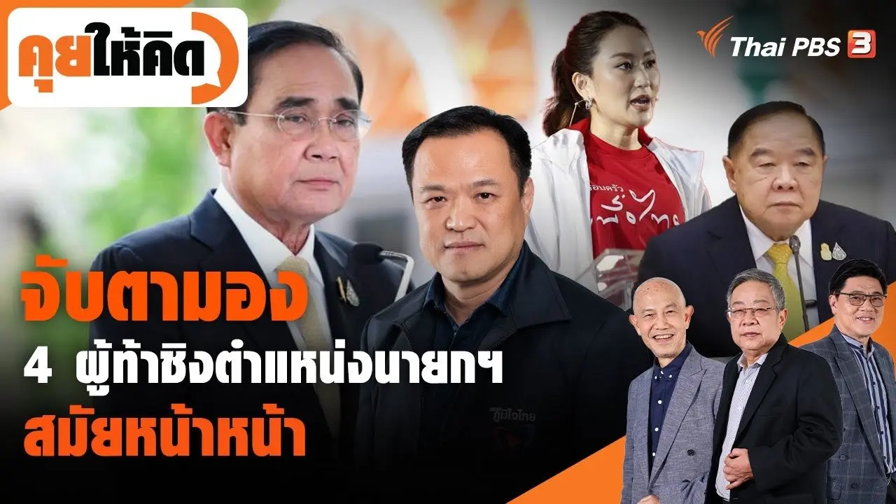 จับตามอง 4 ผู้ท้าชิงตำแหน่งนายกฯ สมัยหน้า