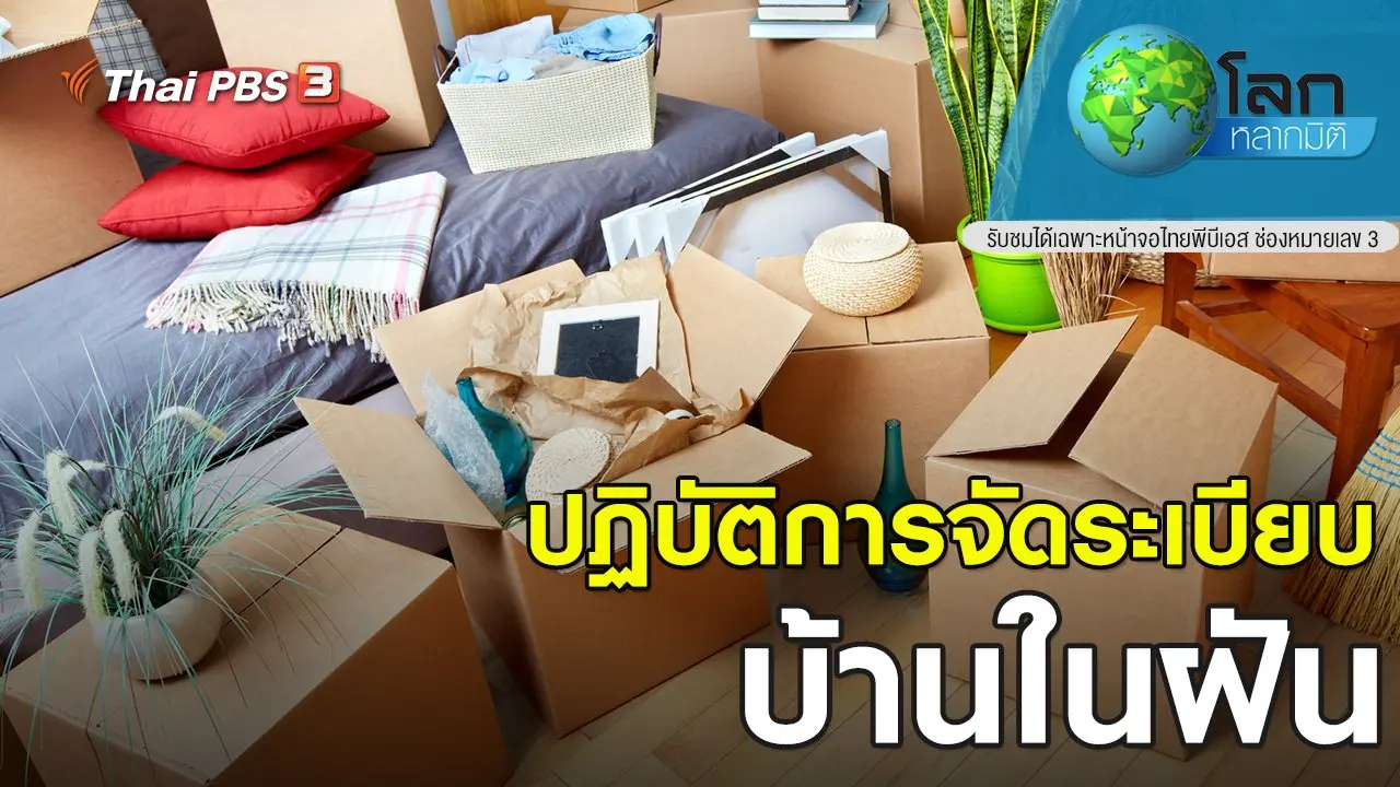 ปฏิบัติการ จัดระเบียบบ้านในฝัน!! ตอนที่ 3
