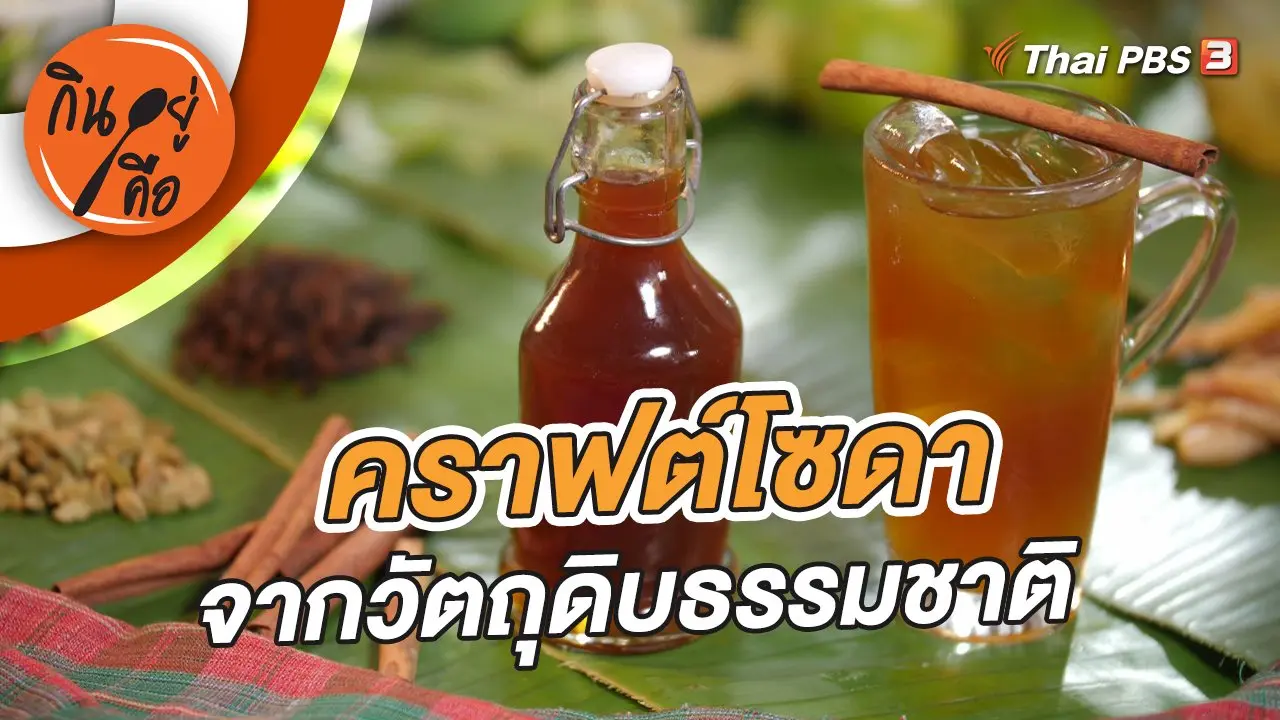 คราฟต์โซดาจากวัตถุดิบธรรมชาติ
