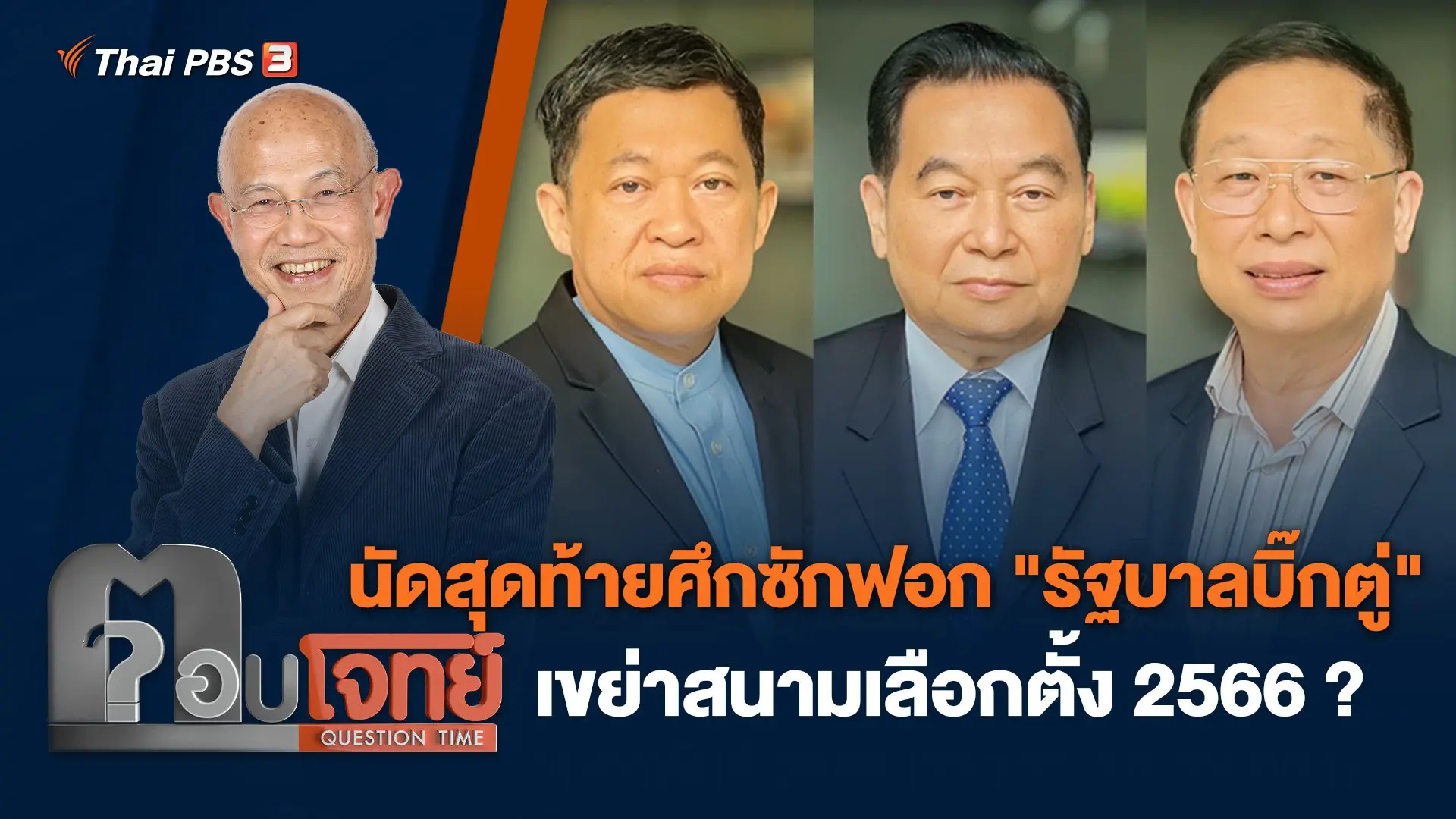 นัดสุดท้ายศึกซักฟอก "รัฐบาลบิ๊กตู่" เขย่าสนามเลือกตั้ง 2566 ?