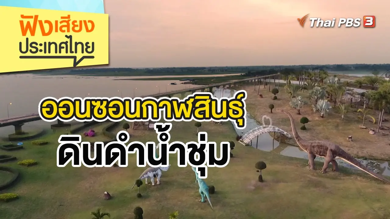 ออนซอนกาฬสินธุ์ ดินดำน้ำชุ่ม