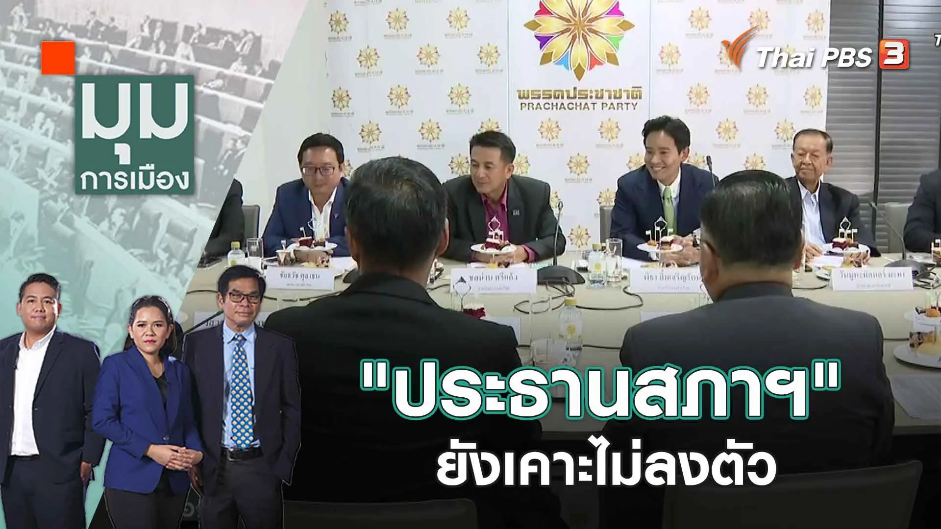 "ประธานสภาฯ" ยังเคาะไม่ลงตัว | 1 มิ.ย. 66