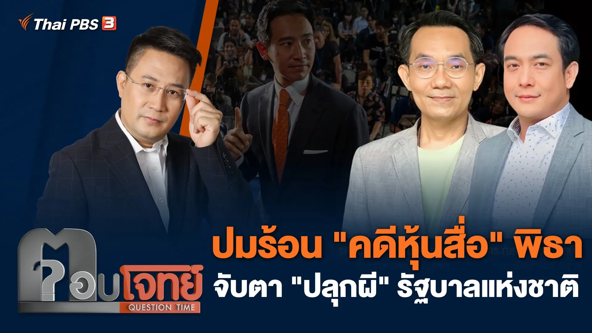 ปมร้อน "คดีหุ้นสื่อ" พิธา จับตา "ปลุกผี" รัฐบาลแห่งชาติ
