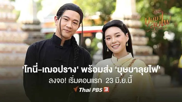 โทนี่ - เฌอปราง นำทัพนักแสดง บุษบาลุยไฟ ร่วมงาน “ย่ำค่ำ ลำนำศิลป์ บุษบาลุยไฟ”
