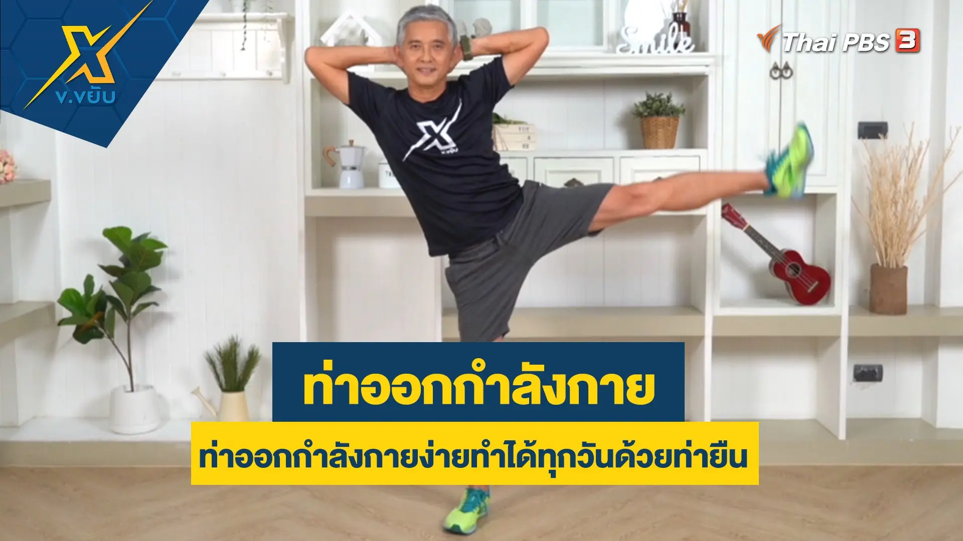 ท่าออกกำลังกายง่ายทำได้ทุกวันด้วยท่ายืน