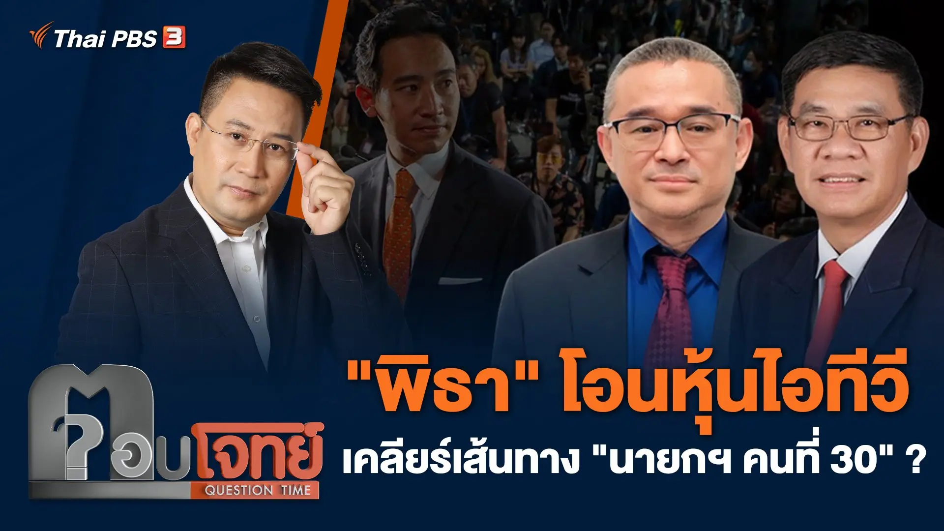 "พิธา" โอนหุ้นไอทีวี เคลียร์เส้นทาง "นายกฯ คนที่ 30" ?