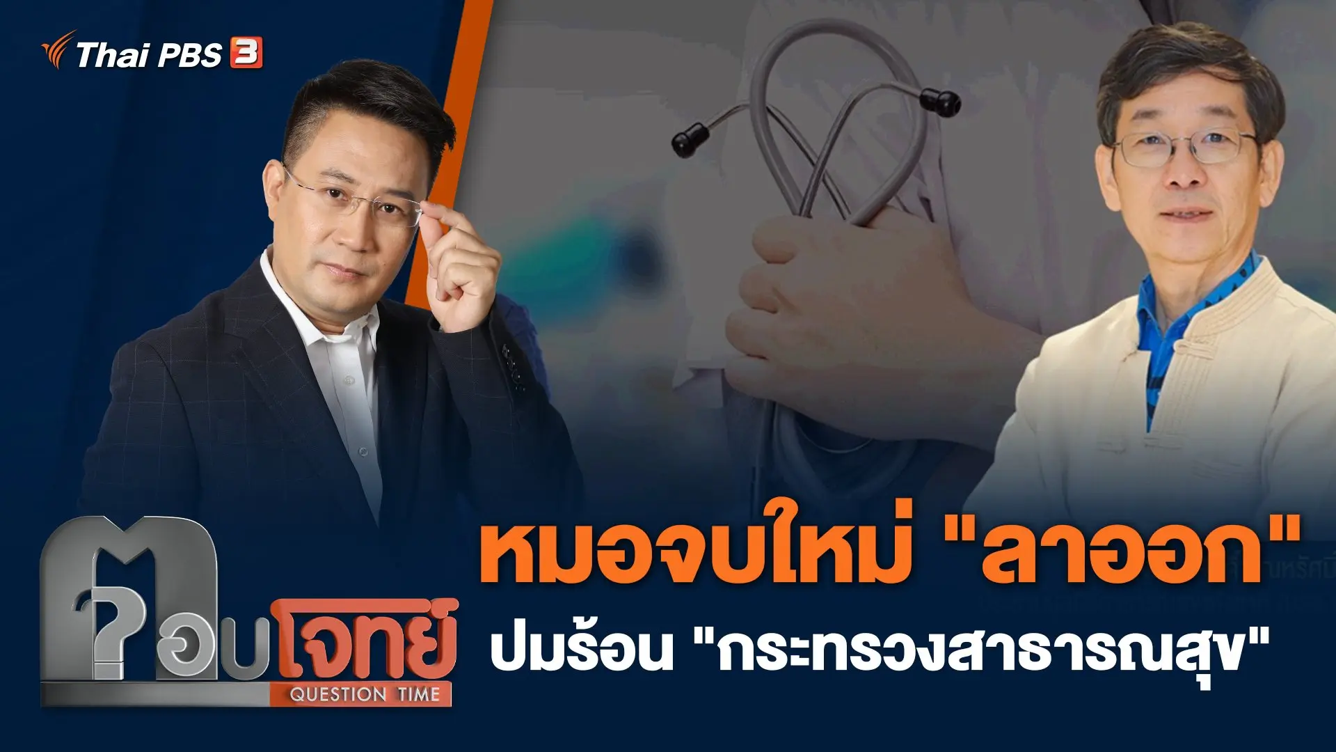 หมอจบใหม่ "ลาออก" ปมร้อน "กระทรวงสาธารณสุข"