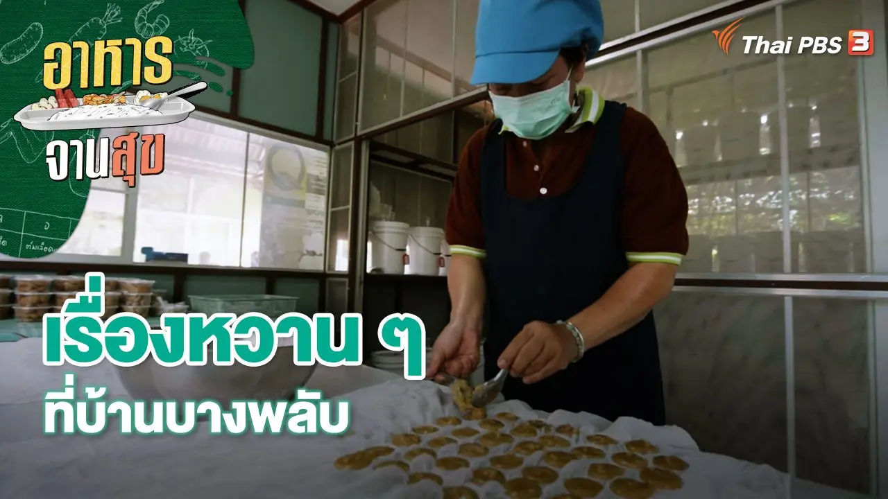 เรื่องหวาน ๆ ที่บ้านบางพลับ