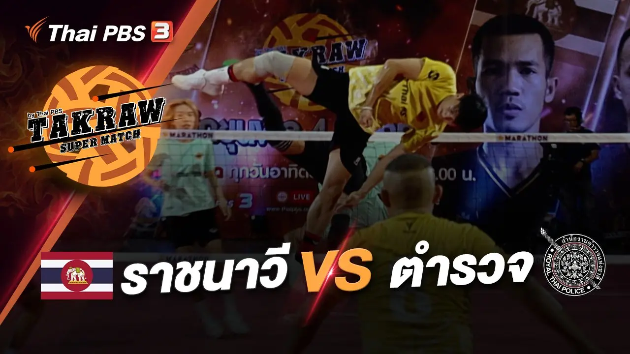 ราชนาวี VS สำนักงานตำรวจแห่งชาติ