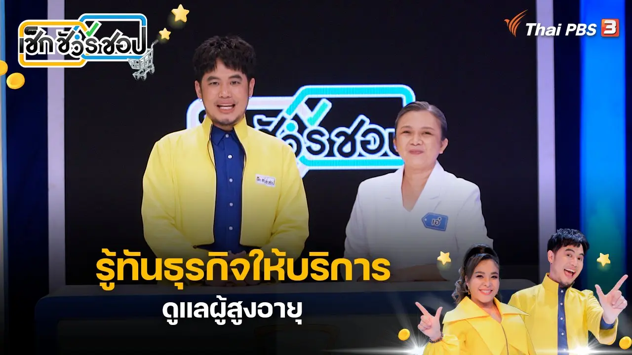 รู้ทันธุรกิจให้บริการดูแลผู้สูงอายุ