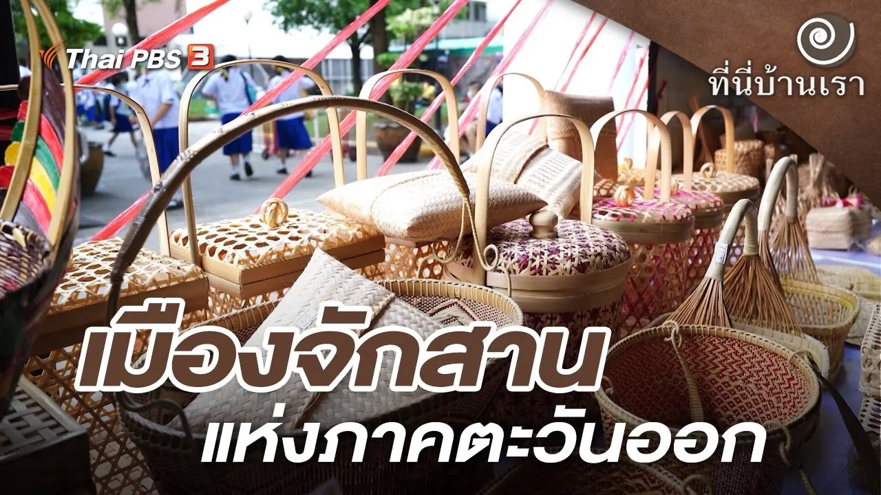 เมืองจักสานแห่งภาคตะวันออก