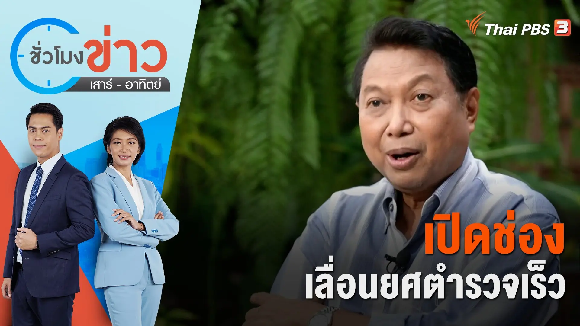 เปิดช่องเลื่อนยศตำรวจเร็ว ​​​​| ชั่วโมงข่าว เสาร์ - อาทิตย์ | 11 มิ.ย. 66