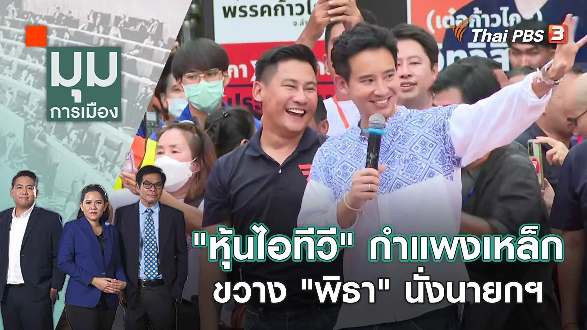 มุมการเมือง