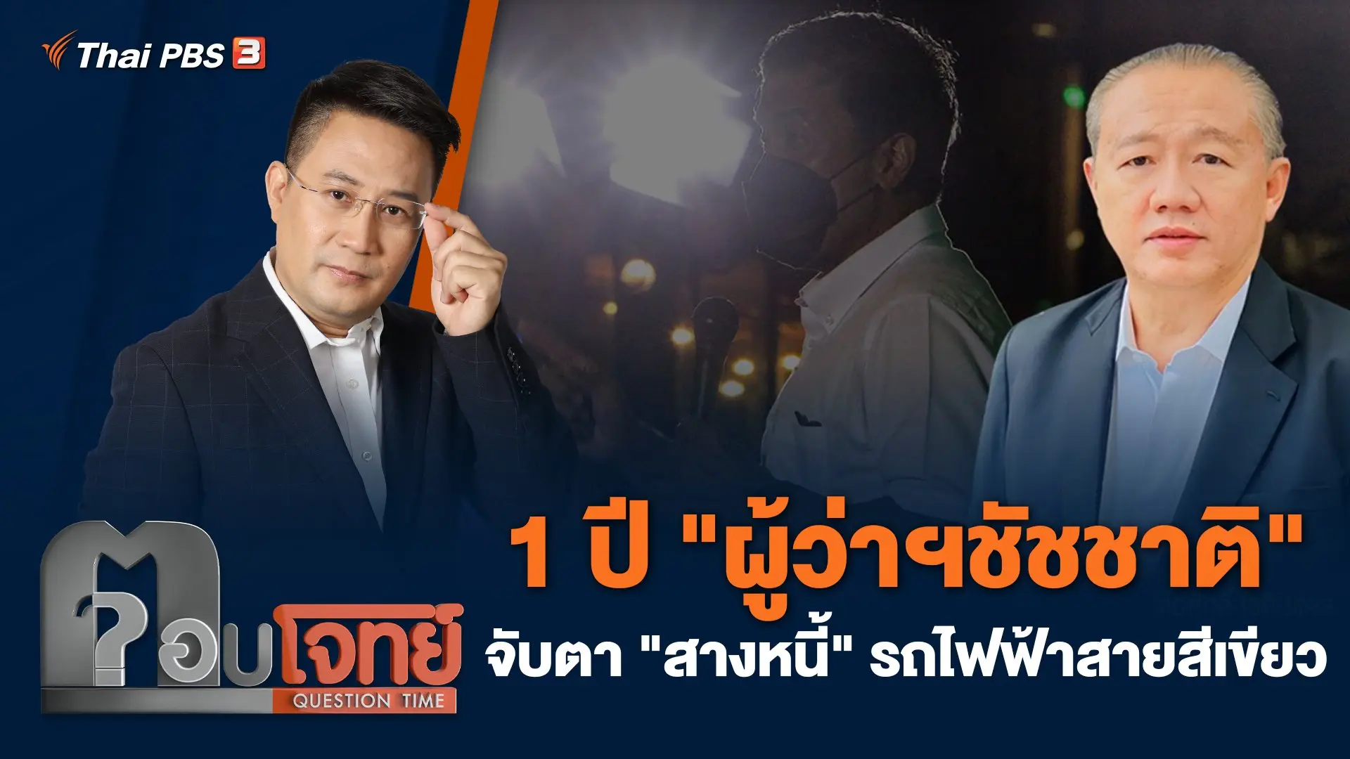 1 ปี "ผู้ว่าฯชัชชาติ" จับตา "สางหนี้" รถไฟฟ้าสายสีเขียว