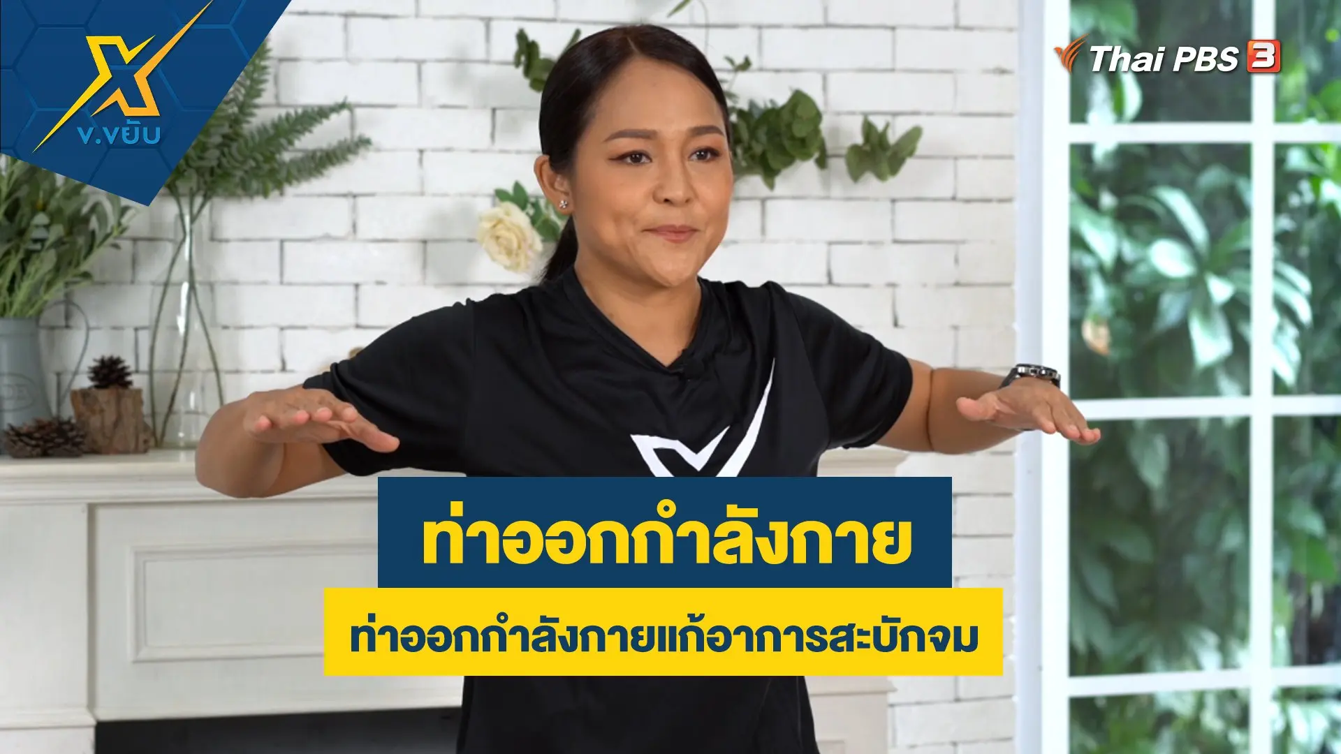 ท่าออกกำลังกายแก้อาการสะบักจม