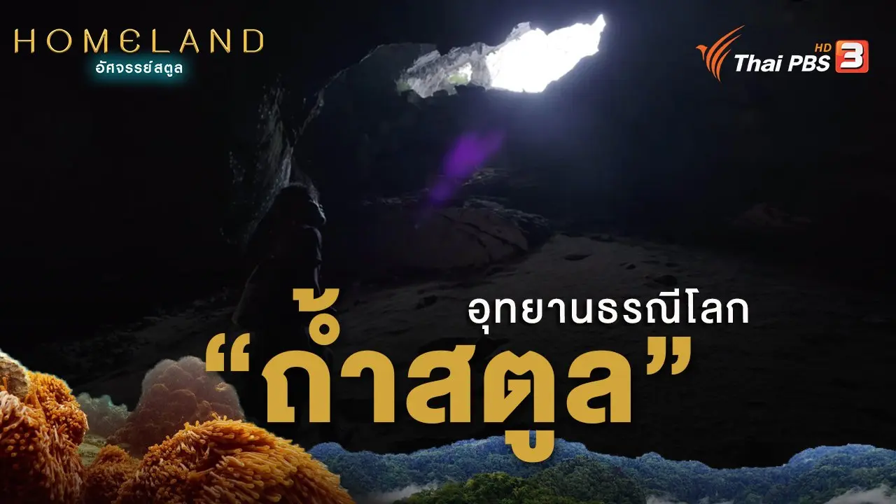 ถ้ำสตูลอุทยานธรณีโลก