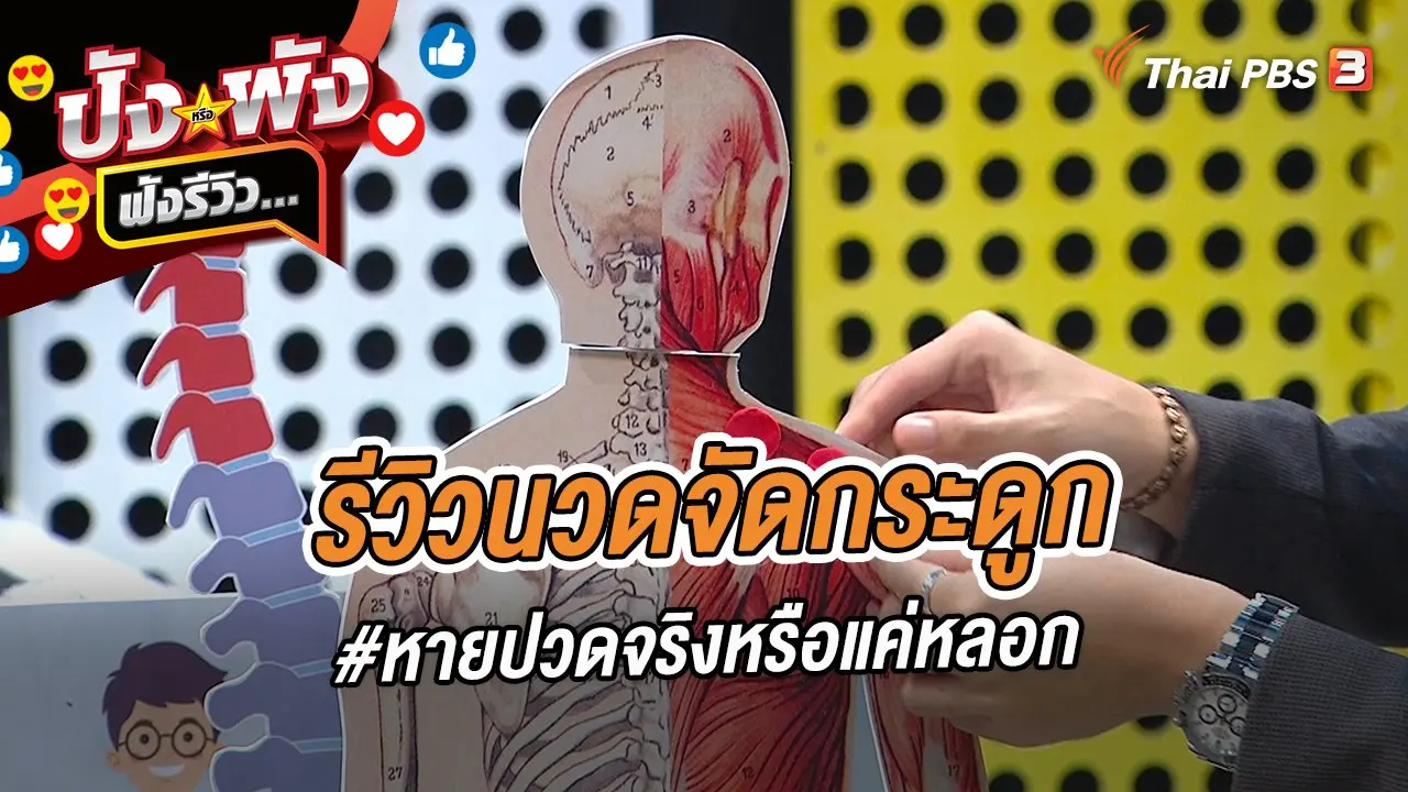 รีวิวนวดจัดกระดูก #หายปวดจริงหรือแค่หลอก