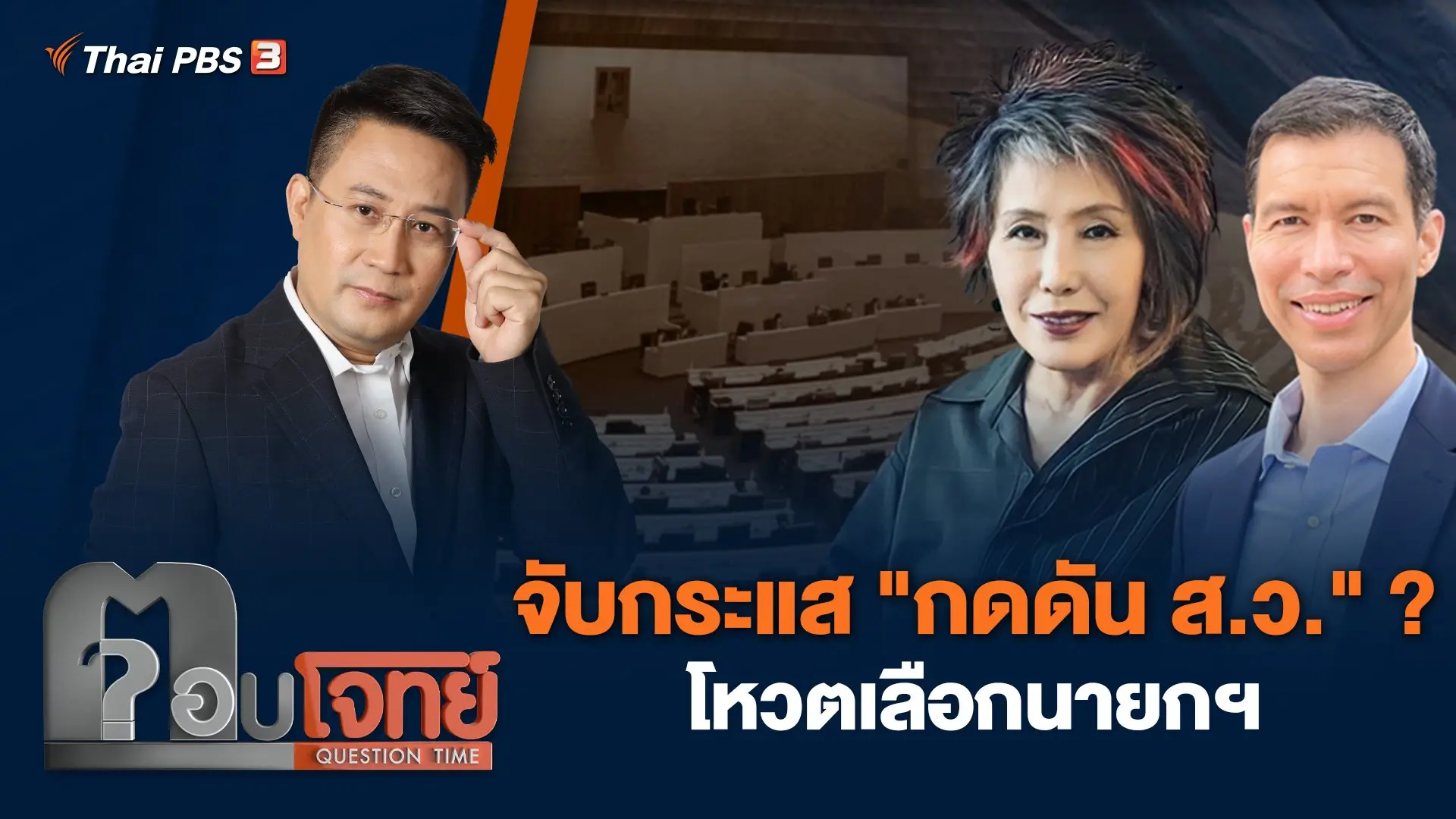 จับกระแส "กดดัน ส.ว." ? โหวตเลือกนายกฯ