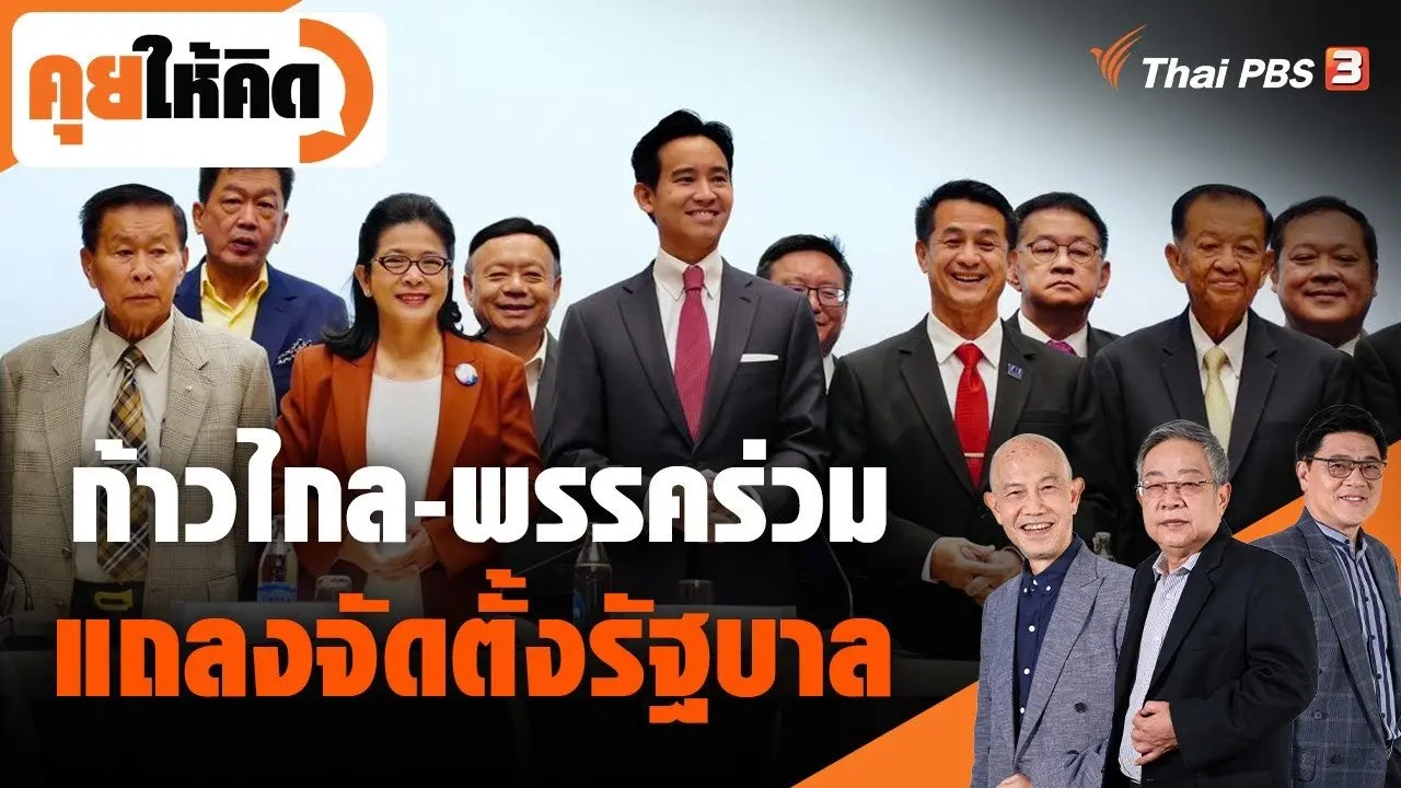 ก้าวไกล-พรรคร่วม แถลงจัดตั้งรัฐบาล