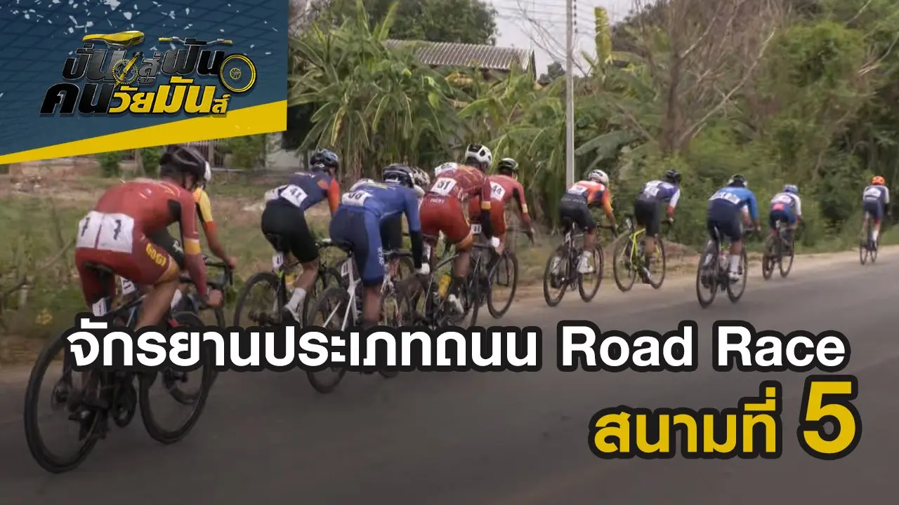 จักรยานประเภทถนน Road Race สนามที่ 5