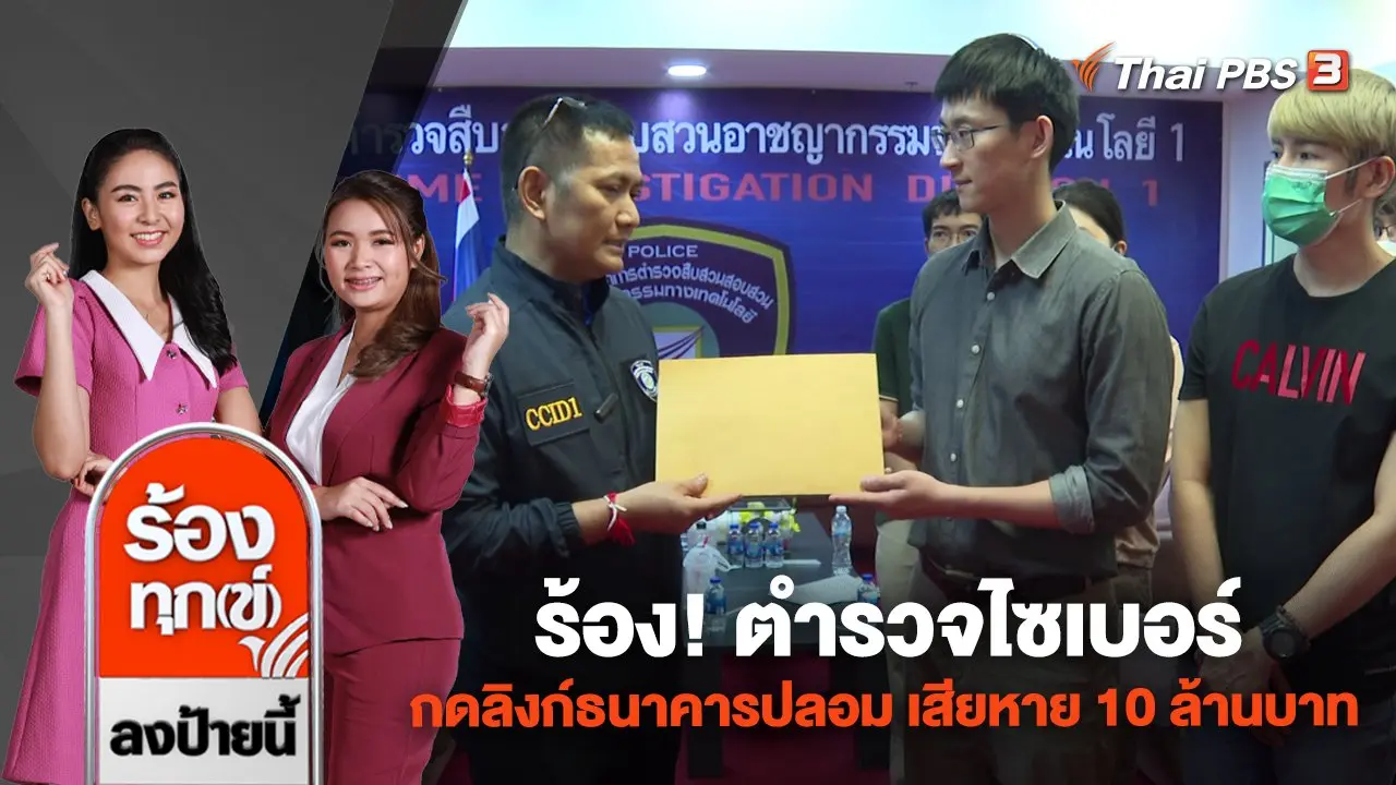 ร้อง! ตำรวจไซเบอร์ กดลิงก์ธนาคารปลอม เสียหาย 10 ล้านบาท