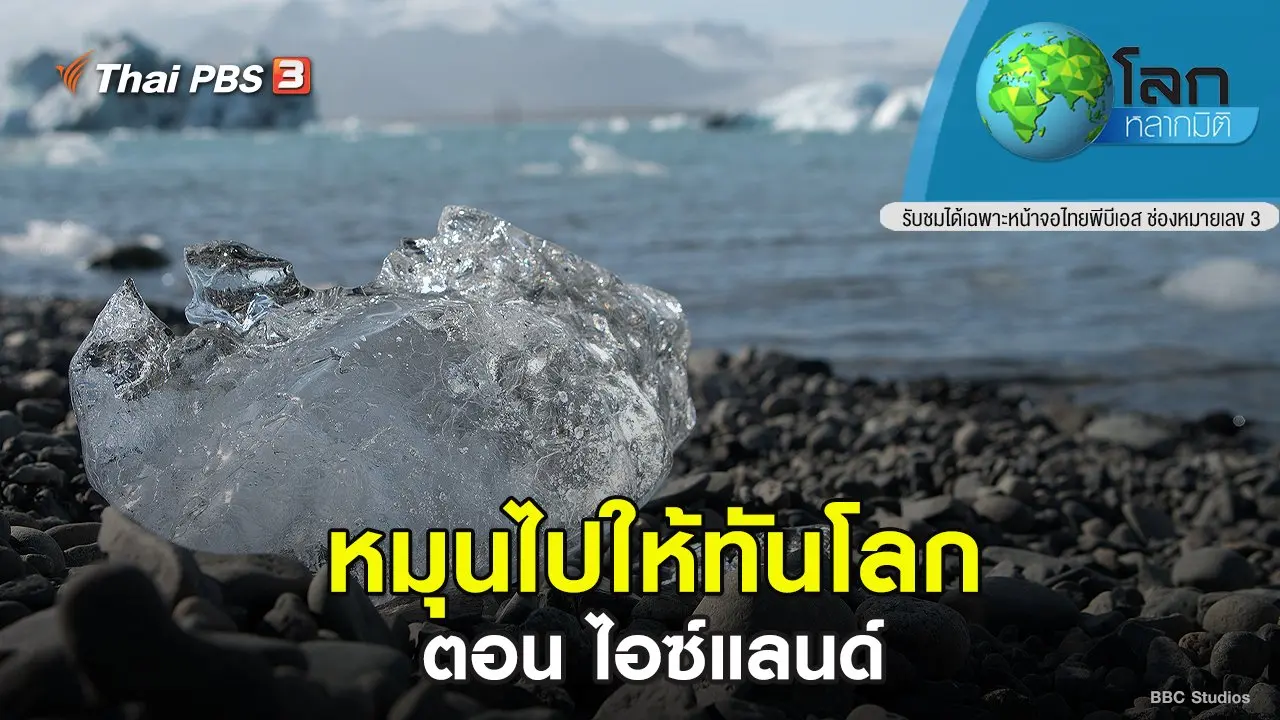 ​หมุนไปให้ทันโลก ตอน ไอซ์แลนด์