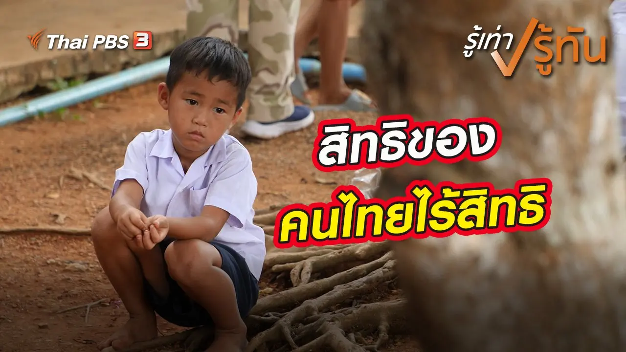 สิทธิของคนไทยไร้สิทธิ
