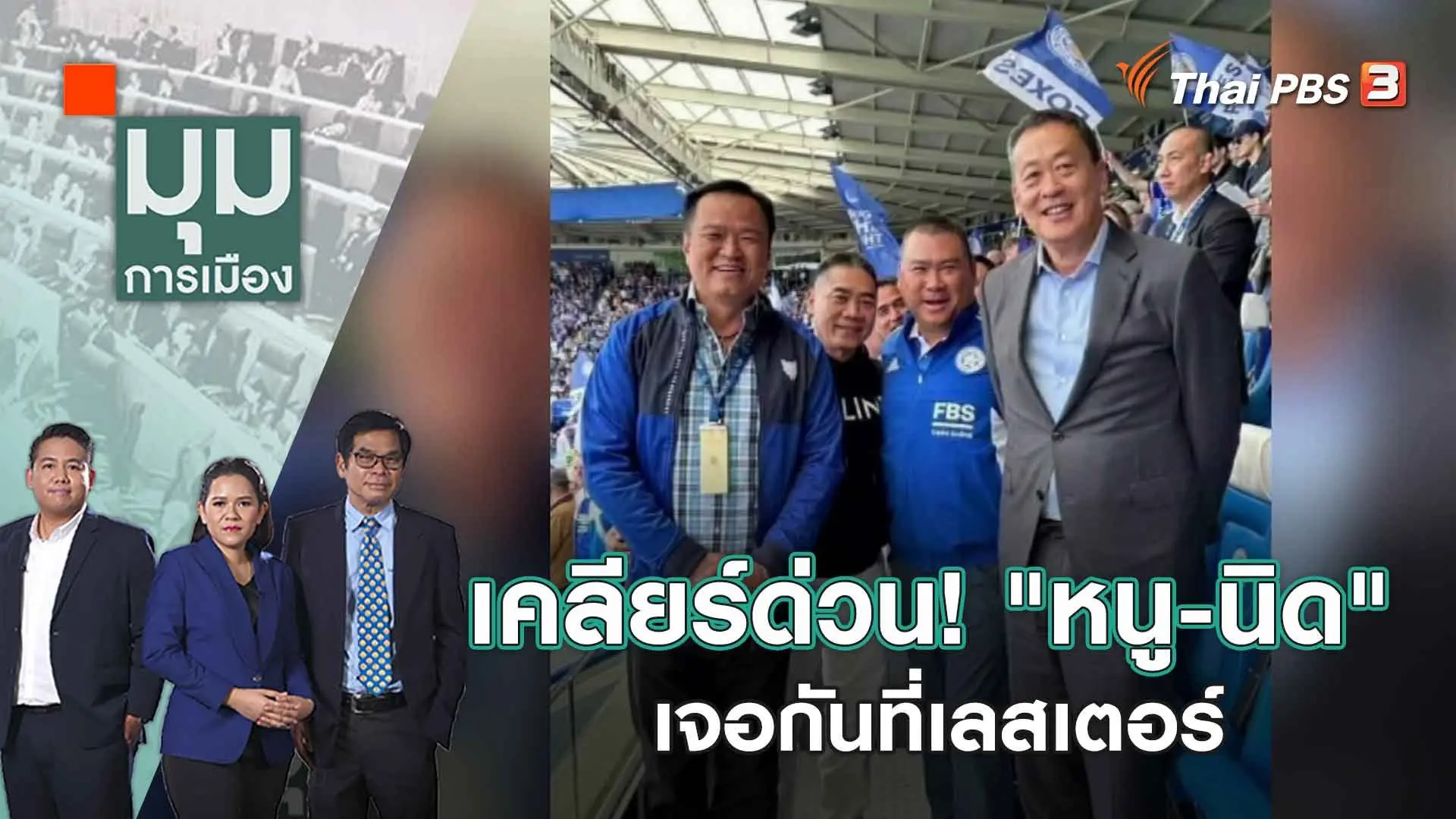 เคลียร์ด่วน! "หนู-นิด" เจอกันที่เลสเตอร์ | 30 พ.ค. 66