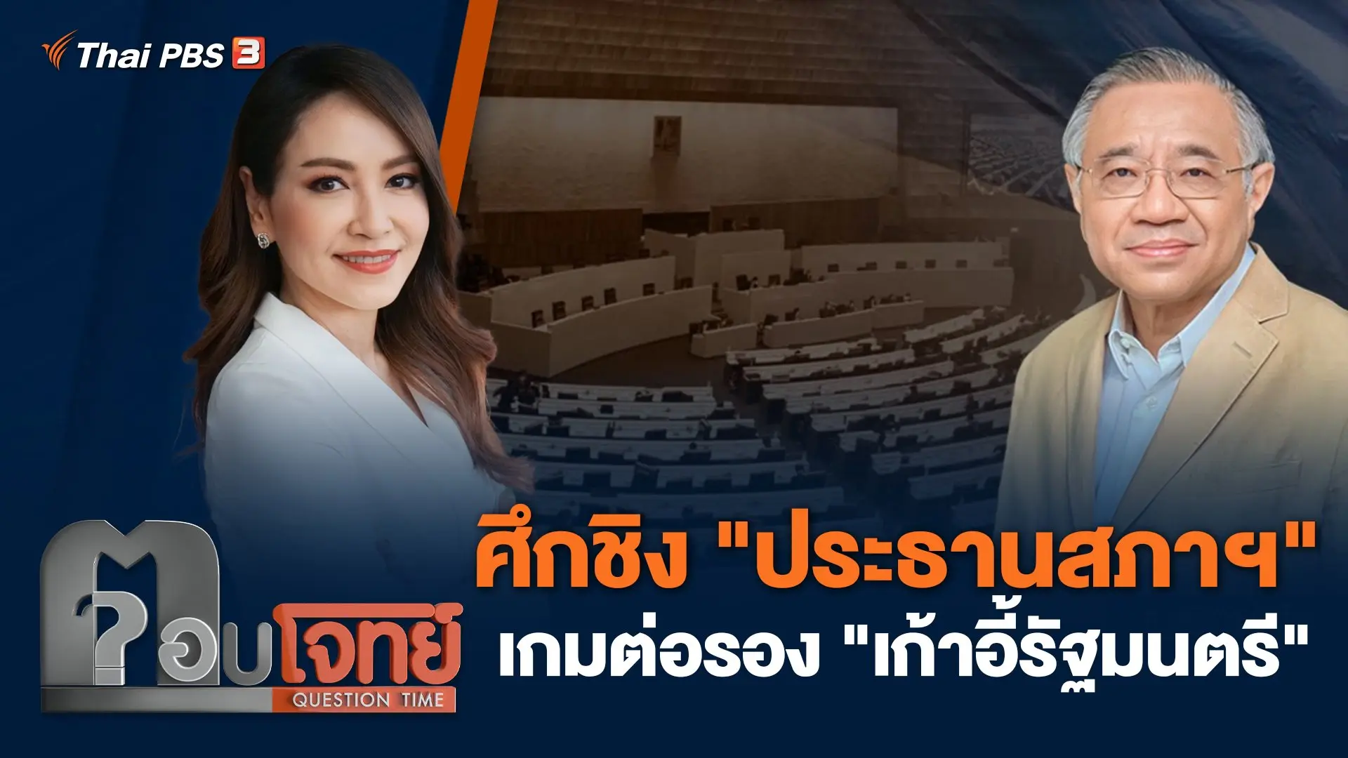 ศึกชิง "ประธานสภาฯ" เกมต่อรอง "เก้าอี้รัฐมนตรี"