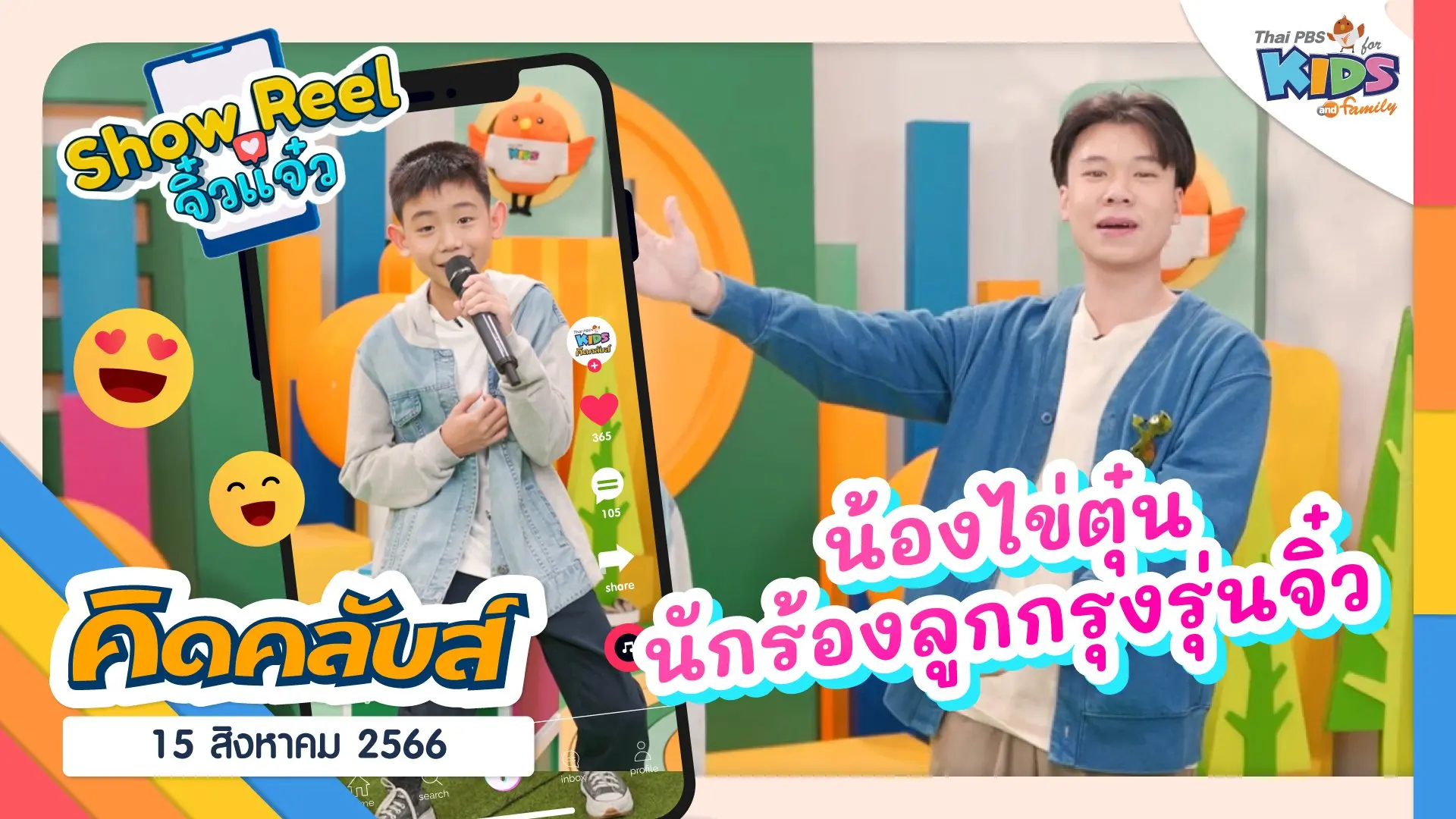 คิดคลับส์ | 15 ส.ค. 66