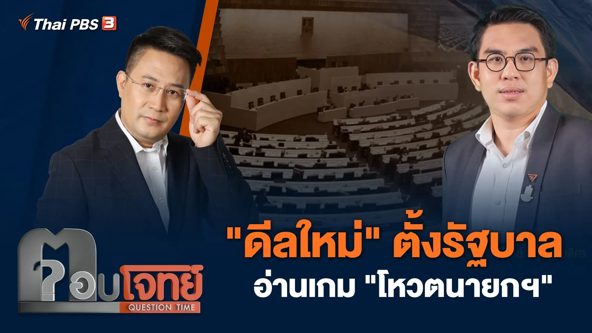 "ดีลใหม่" ตั้งรัฐบาล อ่านเกม "โหวตนายกฯ"
