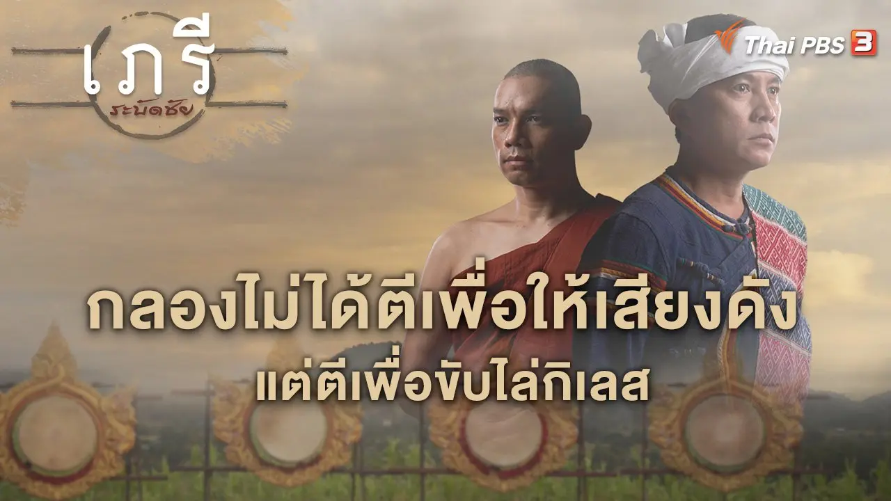 กลองไม่ได้ตีเพื่อให้เสียงดัง แต่ตีเพื่อขับไล่กิเลส