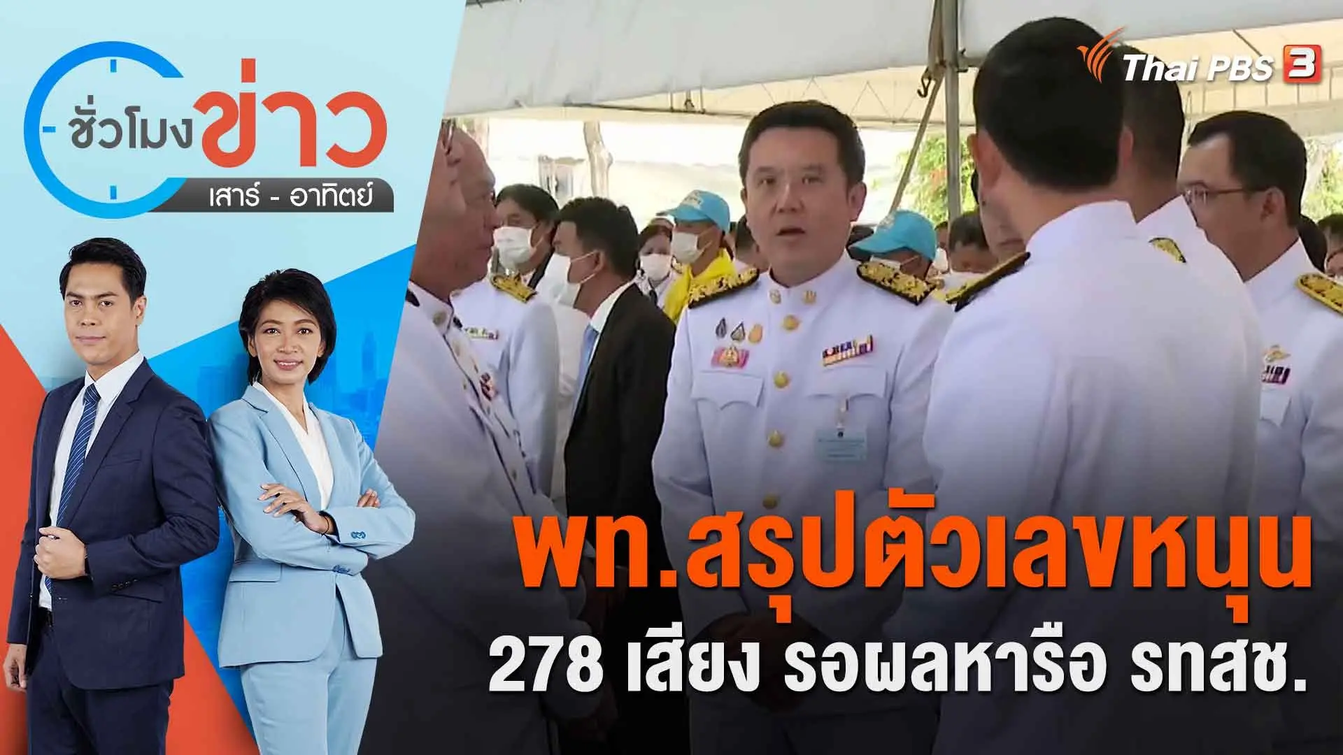 พท.สรุปตัวเลขหนุน 278 เสียง รอผลหารือ รทสช. | ชั่วโมงข่าว เสาร์ - อาทิตย์ | 13 ส.ค. 66