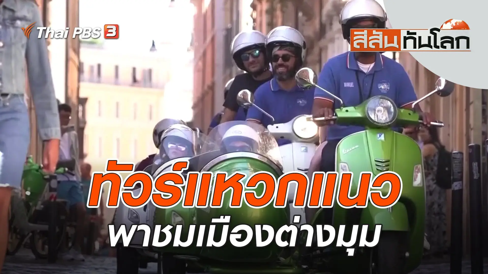 สีสันทันโลก