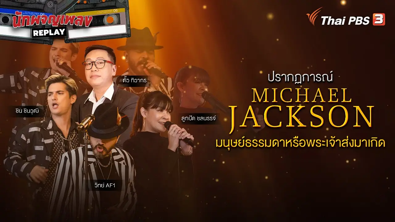 ปรากฏการณ์ Michael Jackson มนุษย์ธรรมดาหรือพระเจ้าส่งมาเกิด