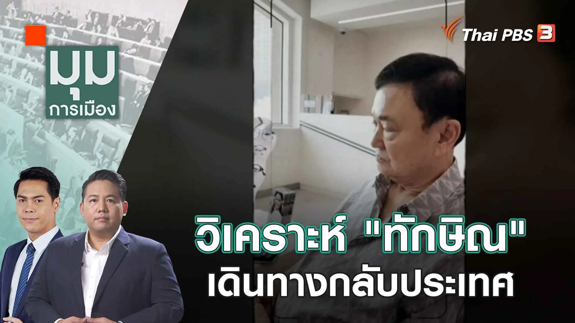 เอาจริงหรือไก่กา! "ทักษิณ" กลับไทยสัปดาห์หน้า | 16 ส.ค. 66