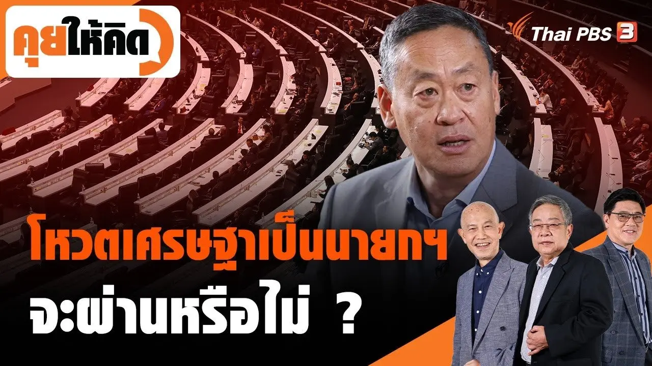 โหวตเศรษฐาเป็นนายกฯ จะผ่านหรือไม่ ?
