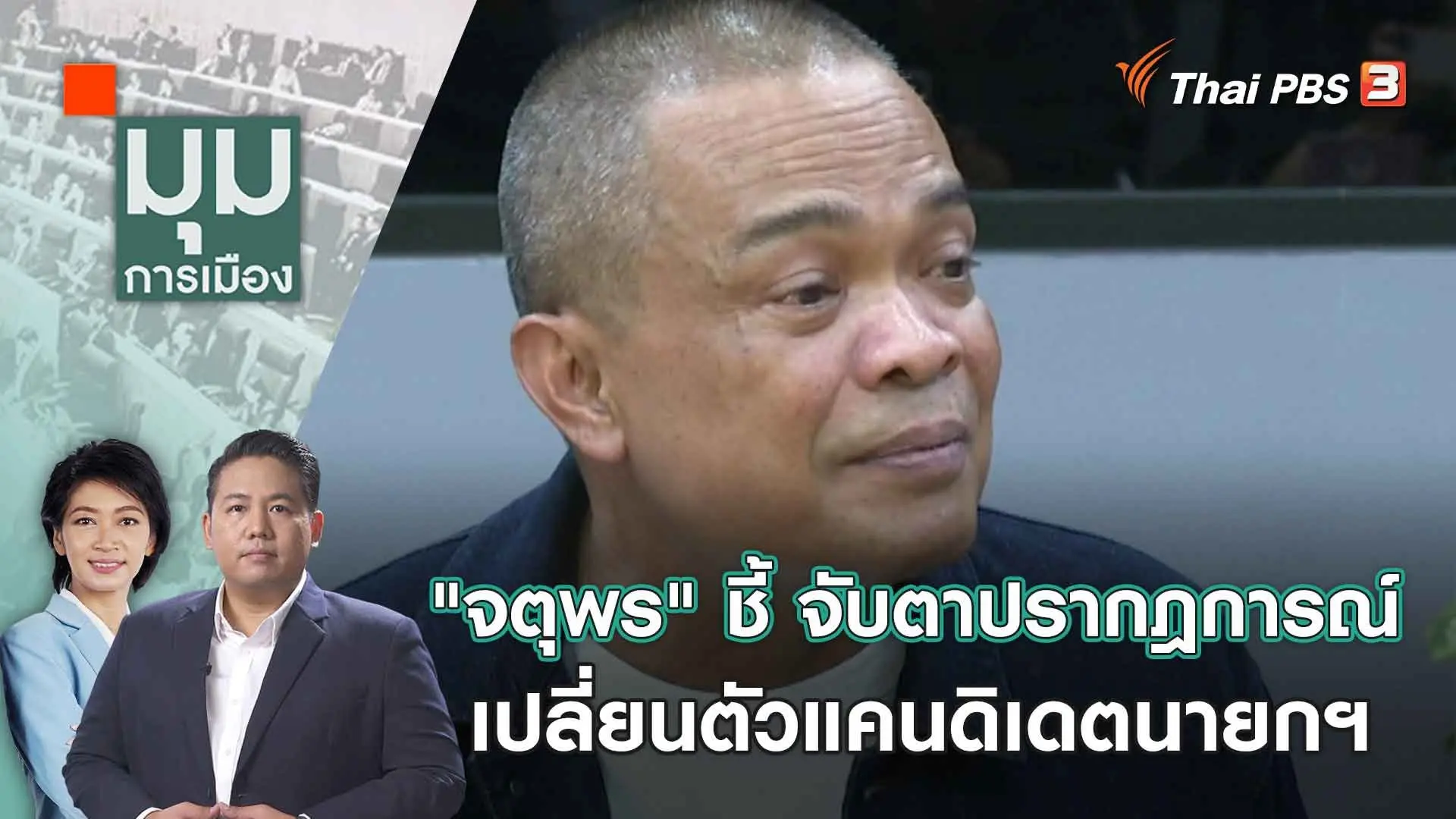 "จตุพร" ชี้ จับตาปรากฎการณ์เปลี่ยนตัวแคนดิเดตนายกฯ | 21 ส.ค. 66