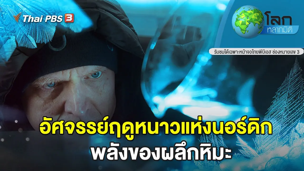 อัศจรรย์ฤดูหนาวแห่งนอร์ดิก ตอน พลังของผลึกหิมะ