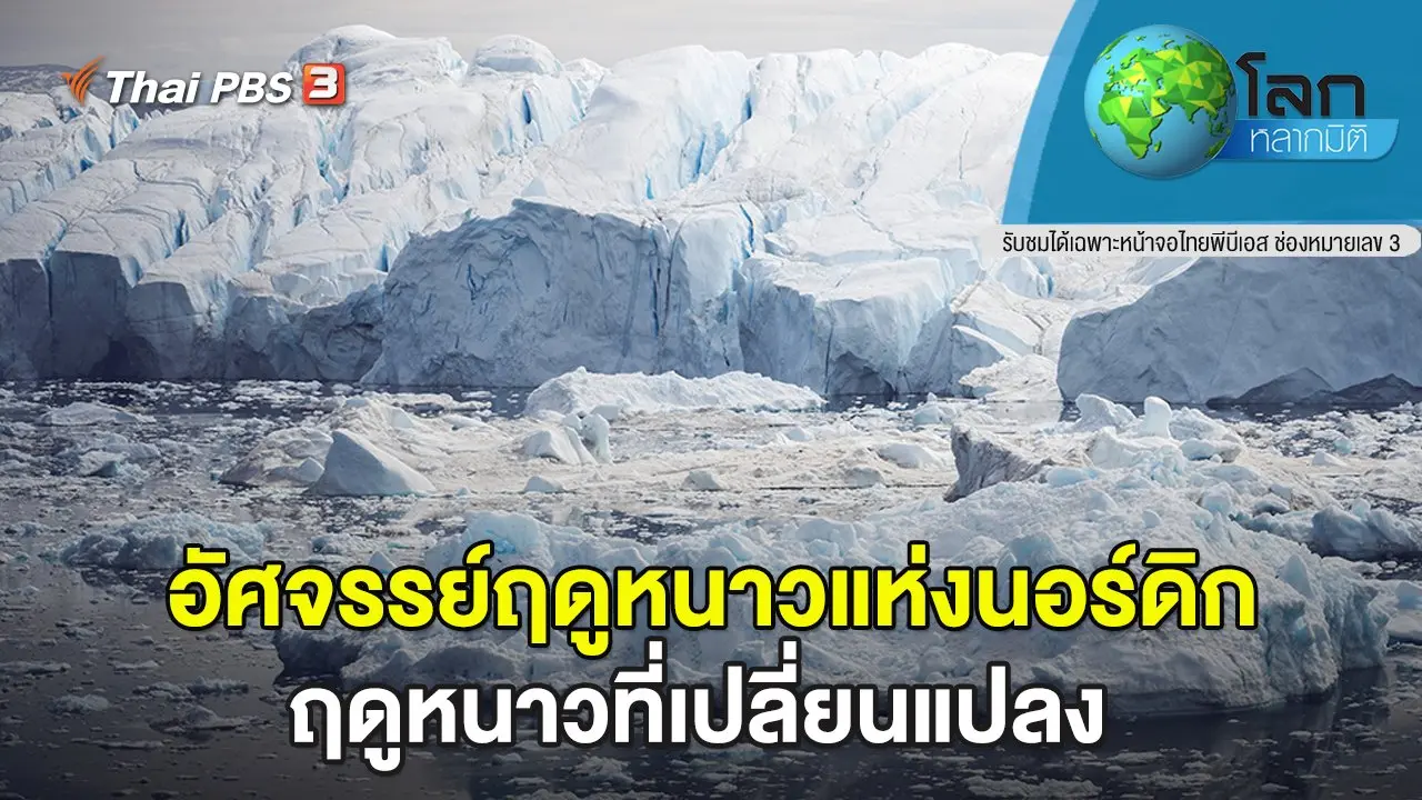 อัศจรรย์ฤดูหนาวแห่งนอร์ดิก ตอน ฤดูหนาวที่เปลี่ยนแปลง