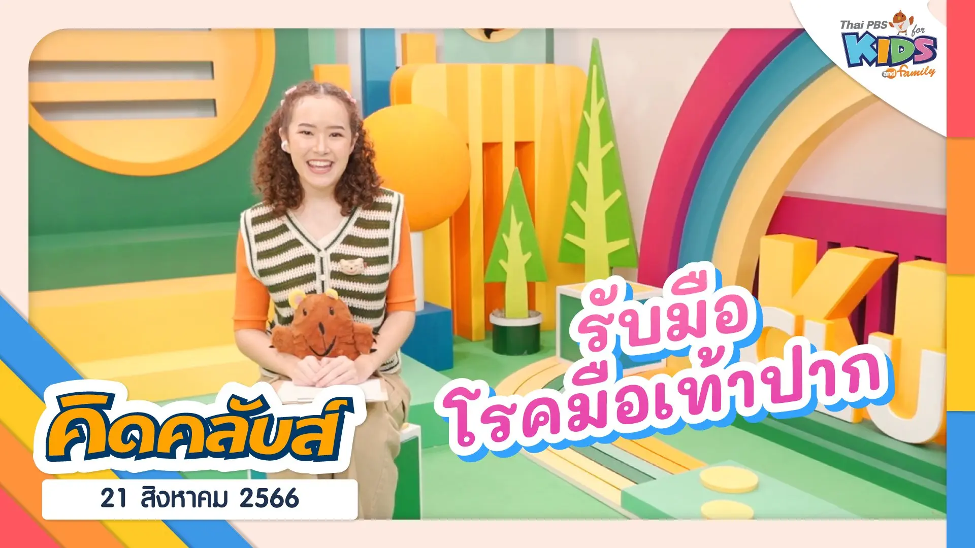 คิดคลับส์ | 21 ส.ค. 66
