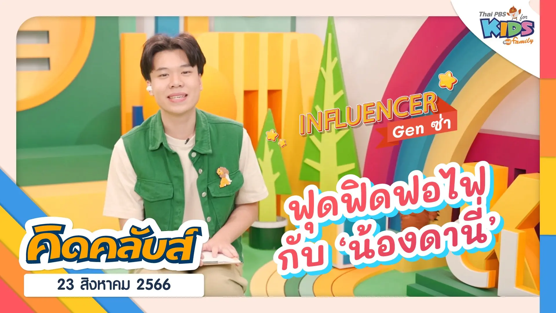 คิดคลับส์ | 23 ส.ค. 66