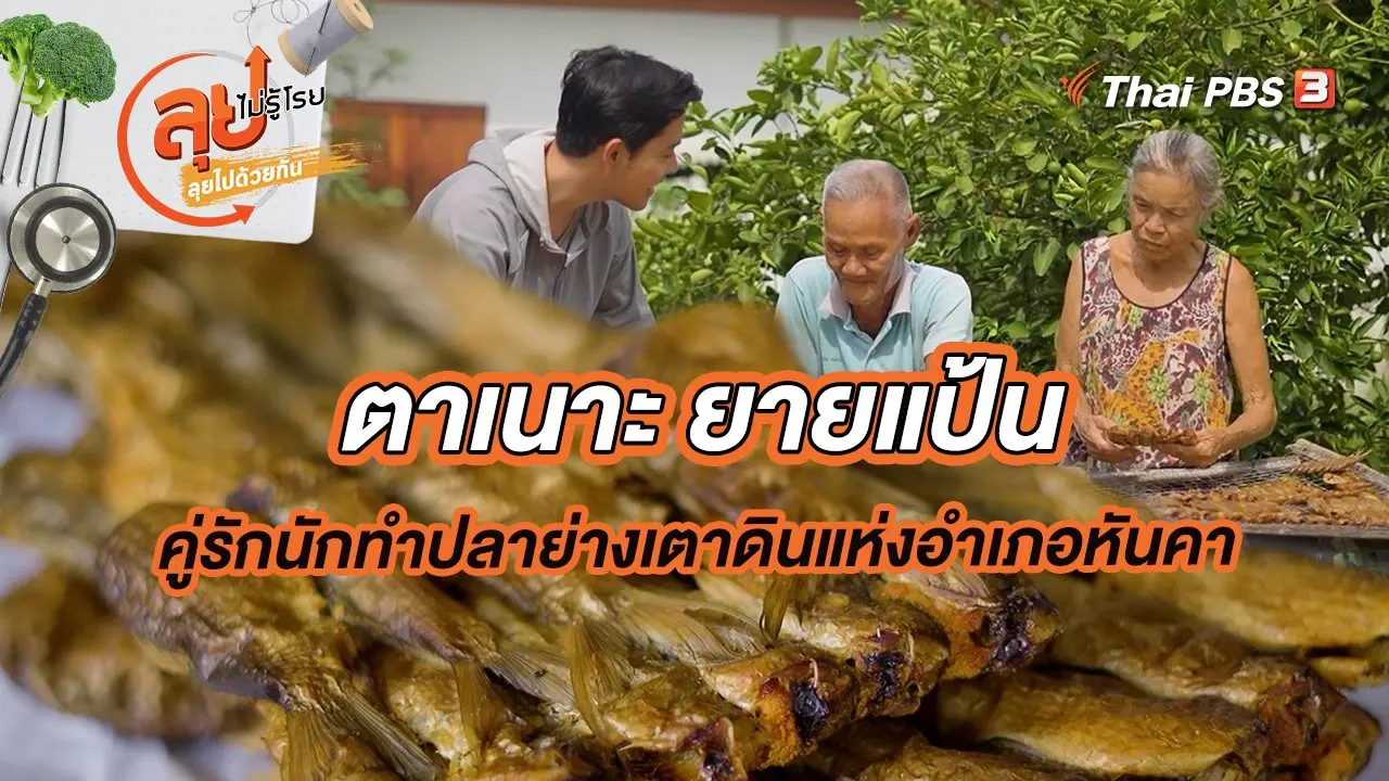 ตาเนาะ ยายแป้น คู่รักนักทำปลาย่างเตาดินแห่งอำเภอหันคา